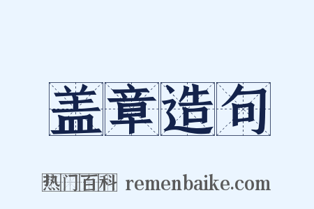 盖章造句是什么意思的图片